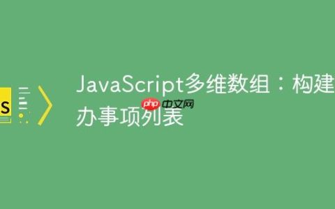 JavaScript多维数组：构建待办事项列表