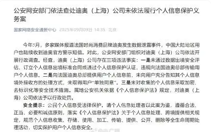 迪奥数据泄露事件落定:因三大违法事实遭行政处罚 - 创想鸟