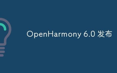 OpenHarmony 6.0 发布