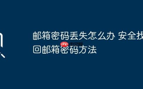 邮箱密码丢失怎么办 安全找回邮箱密码方法