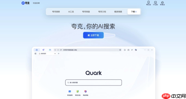 夸克入口首页 夸克app官网最新入口