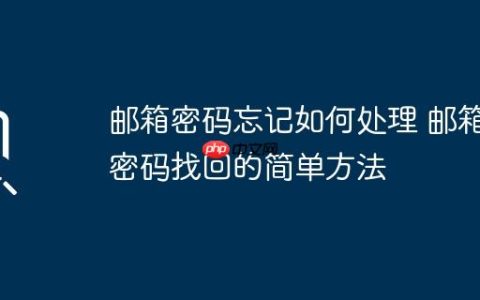 邮箱密码忘记如何处理 邮箱密码找回的简单方法