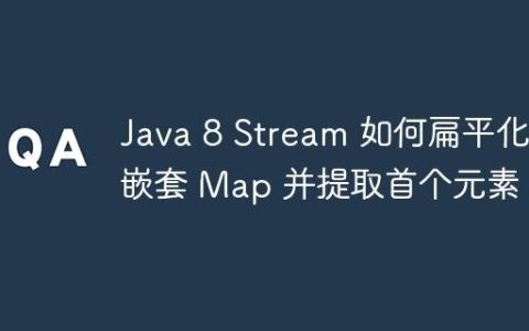 Java 8 Stream 如何扁平化嵌套 Map 并提取首个元素