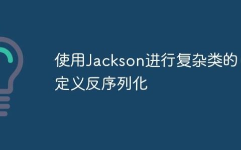 使用Jackson进行复杂类的自定义反序列化