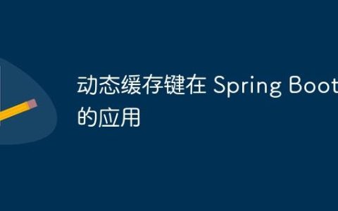 动态缓存键在 Spring Boot 中的应用