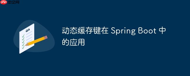动态缓存键在 Spring Boot 中的应用