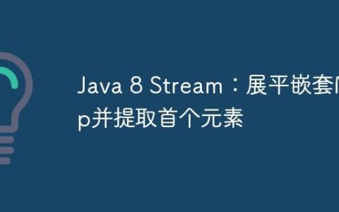 Java 8 Stream：展平嵌套Map并提取首个元素