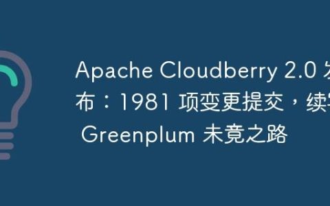 Apache Cloudberry 2.0 发布：1981 项变更提交，续写 Greenplum 未竟之路