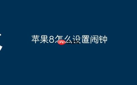 苹果8怎么设置闹钟