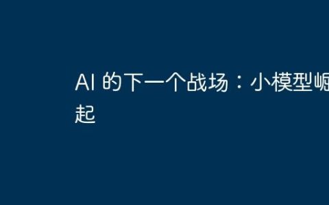 AI 的下一个战场：小模型崛起