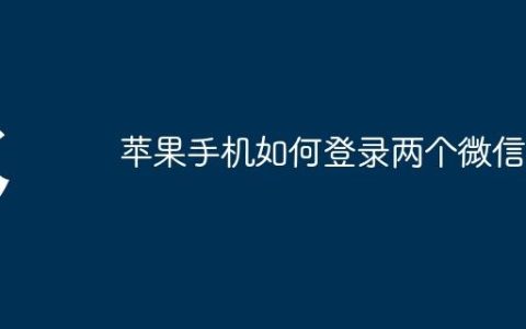 苹果手机如何登录两个微信