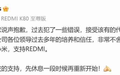 REDMI总经理王腾被小米辞退：承认失职，否认外泄传闻