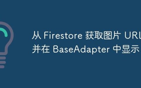 从 Firestore 获取图片 URL 并在 BaseAdapter 中显示