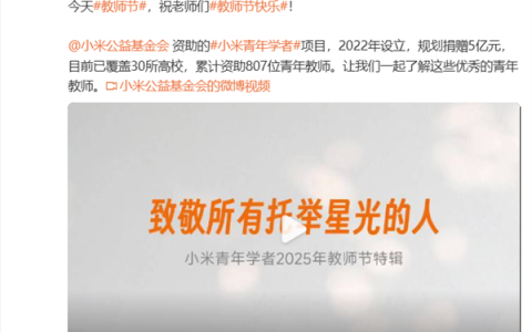 雷军祝老师们节日快乐：小米已累计资助807位青年教师