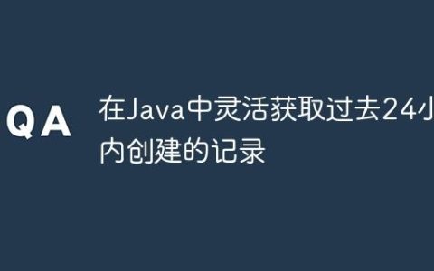 在Java中灵活获取过去24小时内创建的记录