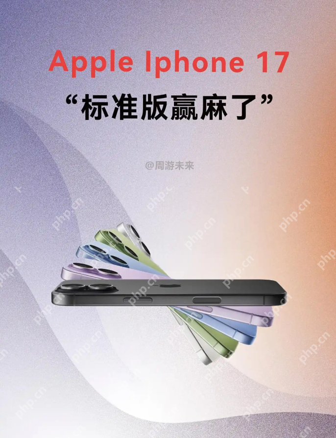 iphone 17标准版“真香”预警，学生党闭眼入的性价比神机 - 创想鸟