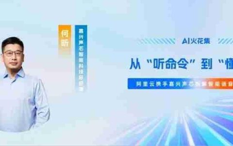 AI火花集｜从“听命令”到“懂人心”，阿里云携手嘉兴声芯拆解智能语音落地路径