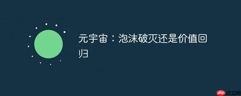 元宇宙:泡沫破灭还是价值回归
