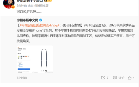 苹果客服回应iPhone 17挂绳卖479元：使用环保材质  罗永浩：可以说脏话吗