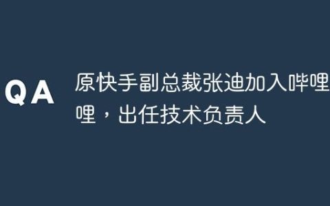 原快手副总裁张迪加入哔哩哔哩，出任技术负责人