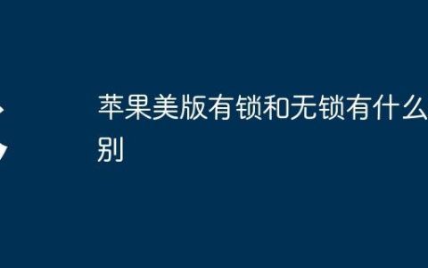 苹果美版有锁和无锁有什么区别