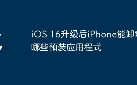 iOS 16升级后iPhone能卸载哪些预装应用程式