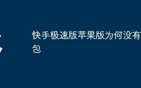 快手极速版苹果版为何没有红包