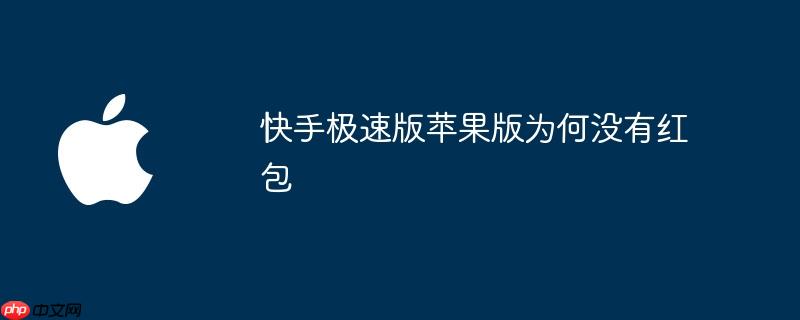 快手极速版苹果版为何没有红包