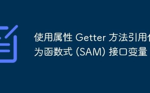 使用属性 Getter 方法引用作为函数式 (SAM) 接口变量