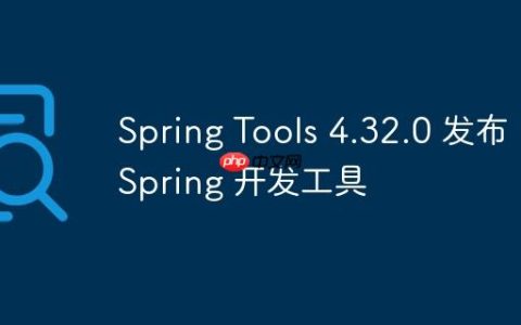 Spring Tools 4.32.0 发布，Spring 开发工具