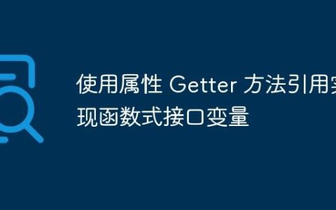 使用属性 Getter 方法引用实现函数式接口变量