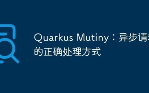 Quarkus Mutiny：异步请求的正确处理方式
