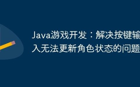 Java游戏开发：解决按键输入无法更新角色状态的问题