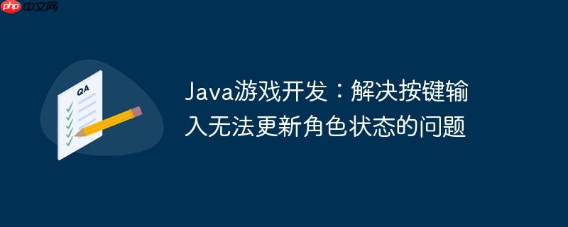 java游戏开发:解决按键输入无法更新角色状态的问题