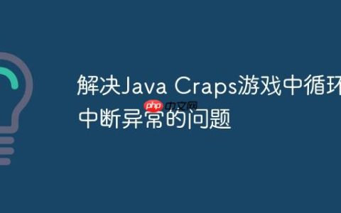 解决Java Craps游戏中循环中断异常的问题