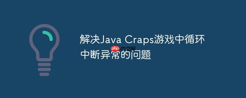 解决java craps游戏中循环中断异常的问题