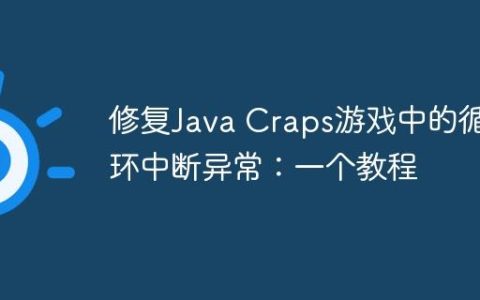 修复Java Craps游戏中的循环中断异常：一个教程