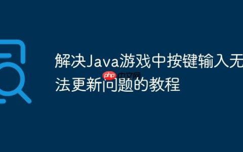 解决Java游戏中按键输入无法更新问题的教程