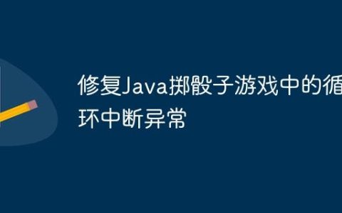 修复Java掷骰子游戏中的循环中断异常