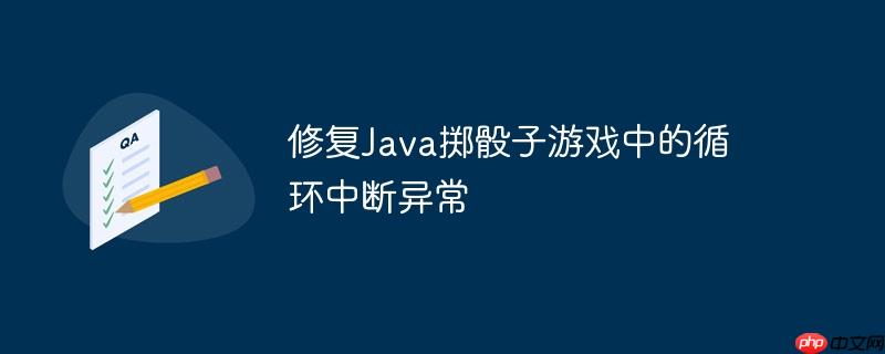 修复java掷骰子游戏中的循环中断异常