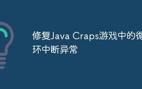 修复Java Craps游戏中的循环中断异常