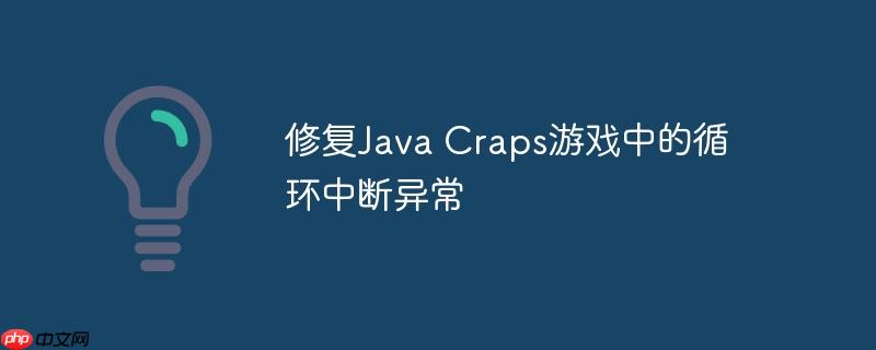 修复java craps游戏中的循环中断异常