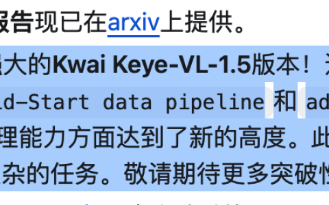 快手发布开源多模态大模型 Kwai Keye-VL-1.5