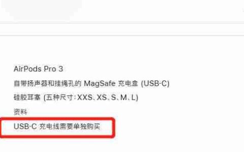 苹果客服回应 AirpodsPro3 没充电线：出于环保考虑，用户需单独购买