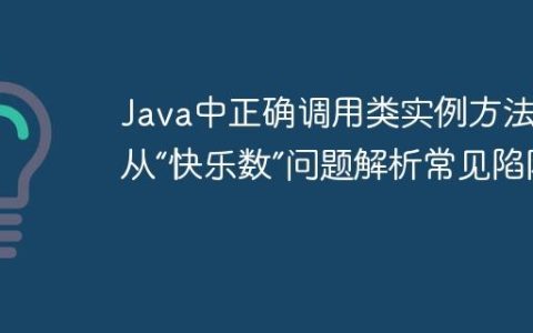 Java中正确调用类实例方法：从“快乐数”问题解析常见陷阱