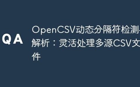 OpenCSV动态分隔符检测与解析：灵活处理多源CSV文件
