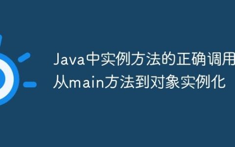 Java中实例方法的正确调用：从main方法到对象实例化