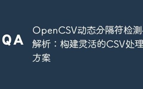 OpenCSV动态分隔符检测与解析：构建灵活的CSV处理方案