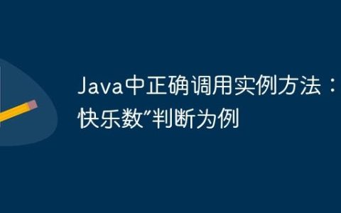Java中正确调用实例方法：以“快乐数”判断为例