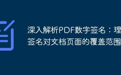 深入解析PDF数字签名：理解签名对文档页面的覆盖范围